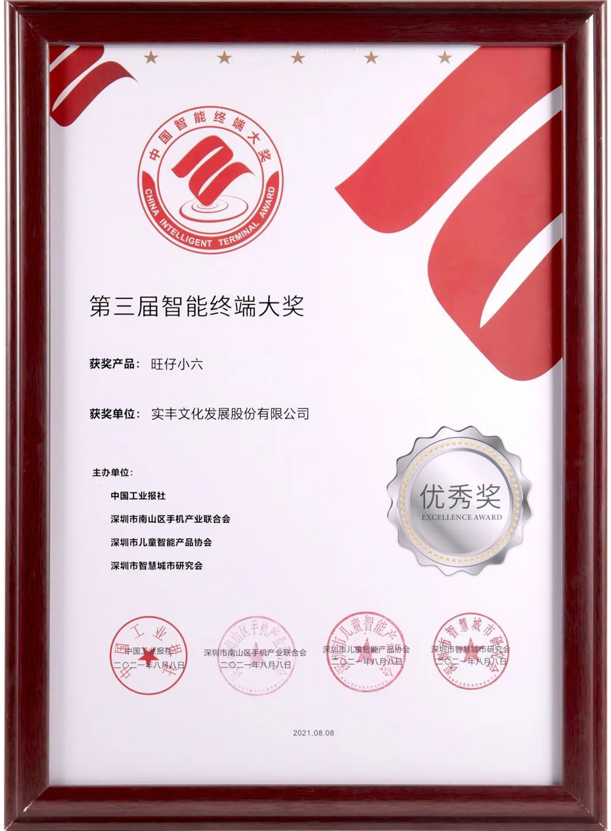 第三届智能终端大奖