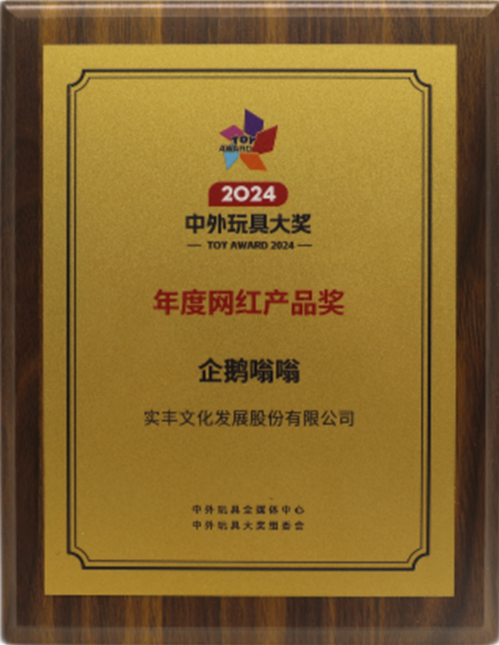 2024中外玩具大奖-年度网红产品奖（企鹅嗡嗡）