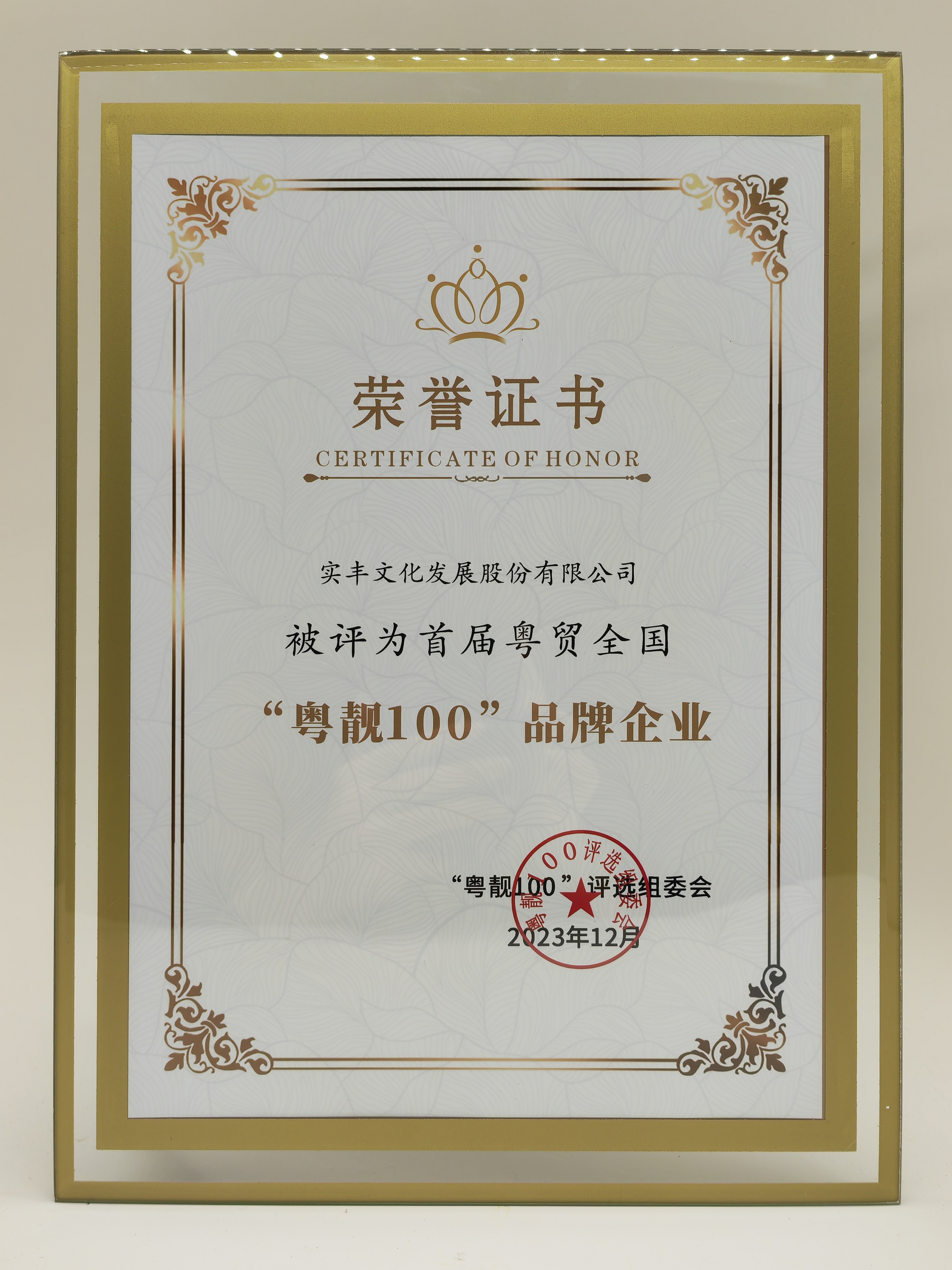 “粤靓100”品牌企业