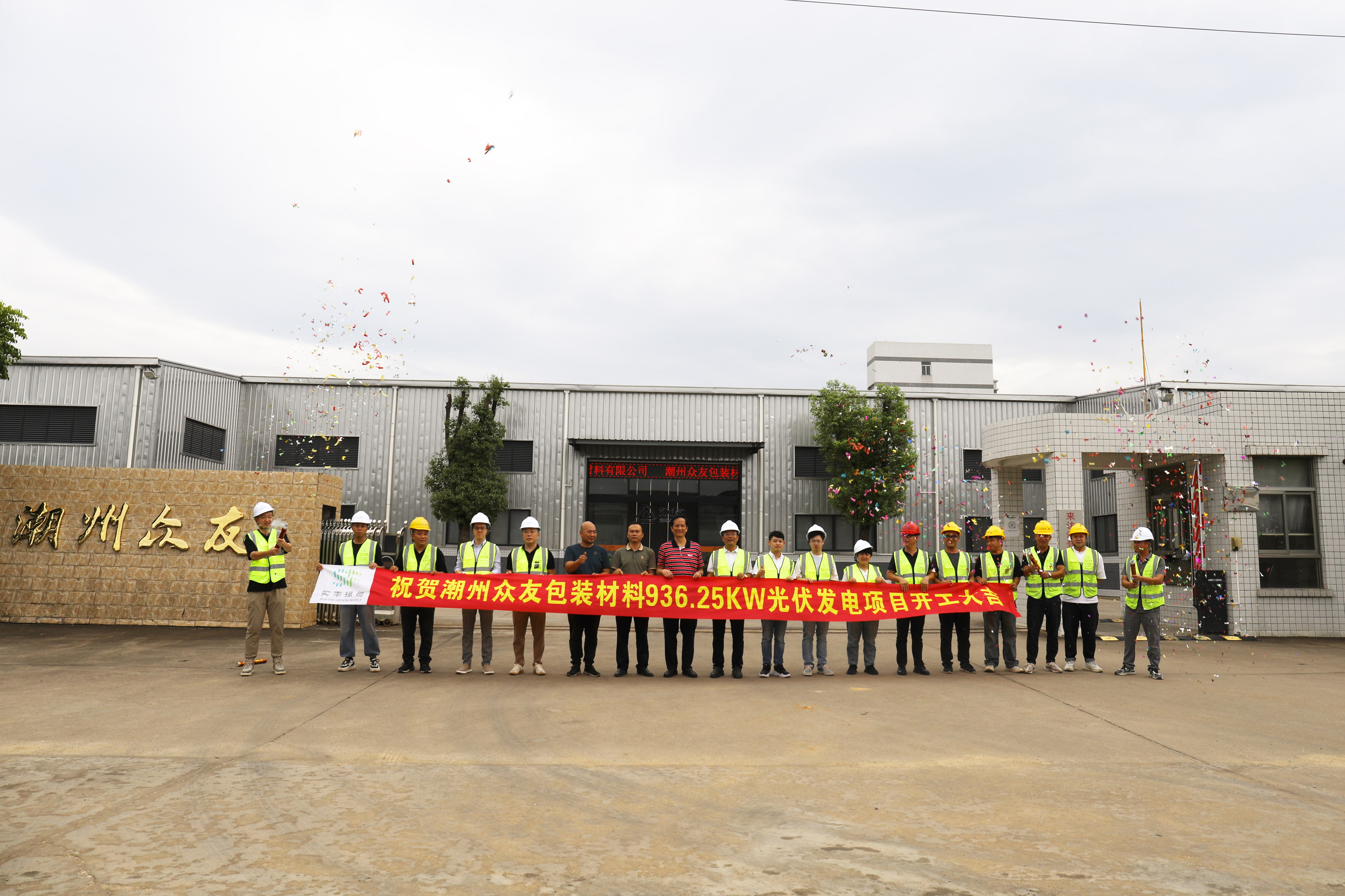 实丰文化投资建设潮州众友936.25kW
